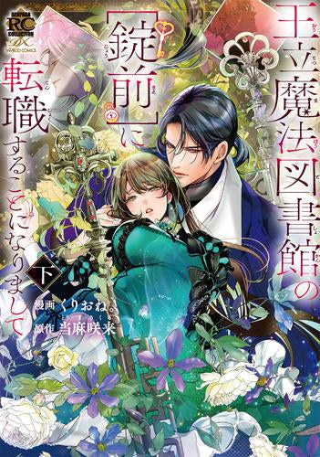 王立魔法図書館の[錠前]に転職することになりまして (1-2巻 全巻)