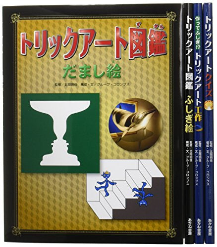 【書籍】トリックアート図鑑 全4巻セット