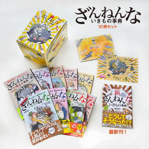 [書籍]ざんねんないきもの事典10冊セット