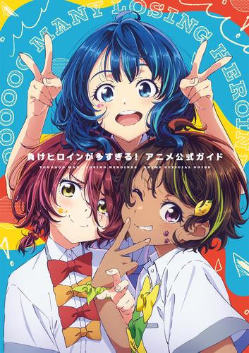 [書籍]『負けヒロインが多すぎる!』アニメ公式ガイド