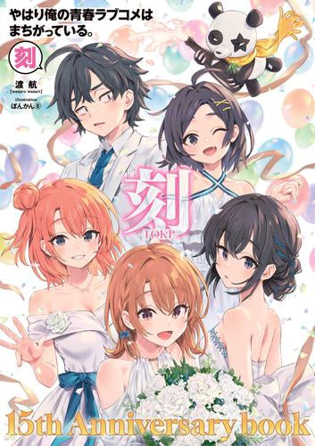 [書籍]やはり俺の青春ラブコメはまちがっている。-刻- 15周年記念ムック