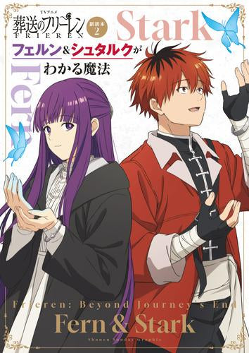 [書籍]TVアニメ『葬送のフリーレン』副読本 (全2冊)