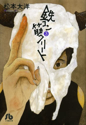 鉄コン筋クリート [文庫版] (1-3巻 全巻)