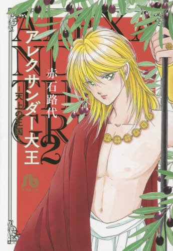 アレクサンダー大王 －天上の王国－ (1-2巻 最新刊)