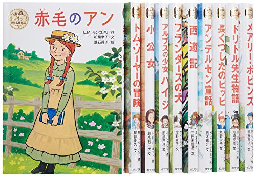【書籍】ポプラ世界名作童話シリーズ 全10巻セット