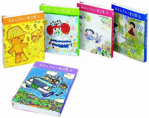 【書籍】あまんきみこ童話集 全5巻セット