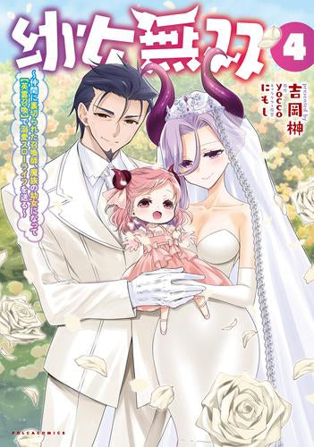 幼女無双～仲間に裏切られた召喚師、魔族の幼女になって【英霊召喚】で溺愛スローライフを送る～ (1-4巻 最新刊)