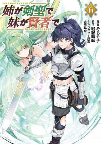 姉が剣聖で妹が賢者で (1-6巻 最新刊)