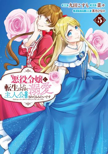 悪役令嬢に転生したはずが、主人公よりも溺愛されてるみたいです(1-5巻 最新刊)