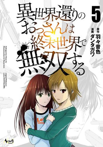 異世界還りのおっさんは終末世界で無双する (1-5巻 最新刊)