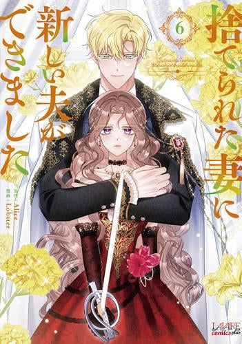 捨てられた妻に新しい夫ができました (1-6巻 最新刊)