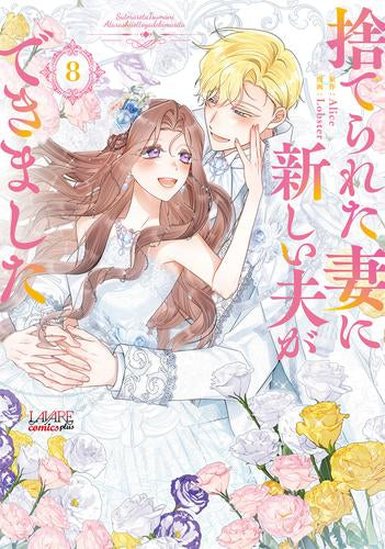 捨てられた妻に新しい夫ができました (1-8巻 全巻)