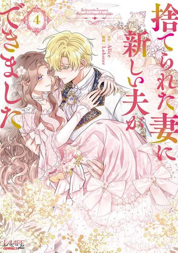 捨てられた妻に新しい夫ができました (1-4巻 最新刊)