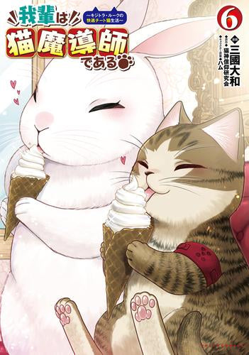 我輩は猫魔導師である～キジトラ・ルークの快適チート猫生活～ (1-6巻 最新刊)