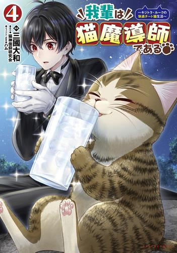 我輩は猫魔導師である～キジトラ・ルークの快適チート猫生活～ (1-4巻 最新刊)