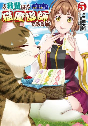 我輩は猫魔導師である～キジトラ・ルークの快適チート猫生活～ (1-5巻 最新刊)