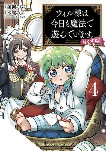 ウィル様は今日も魔法で遊んでいます。ねくすと! (1-4巻 最新刊)