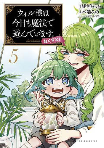 ウィル様は今日も魔法で遊んでいます。ねくすと! (1-5巻 最新刊)