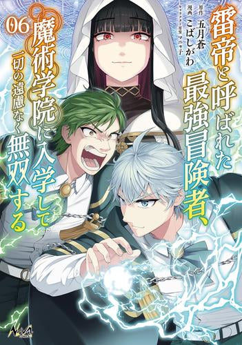 雷帝と呼ばれた最強冒険者、魔術学院に入学して一切の遠慮なく無双する (1-6巻 最新刊)