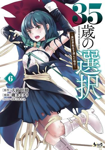 35歳の選択～異世界転生を選んだ場合～ (1-6巻 最新刊)