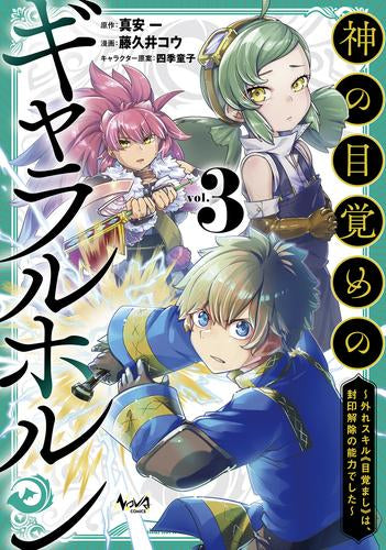 神の目覚めのギャラルホルン ～外れスキル《目覚まし》は、封印解除の能力でした～ (1-3巻 最新刊)