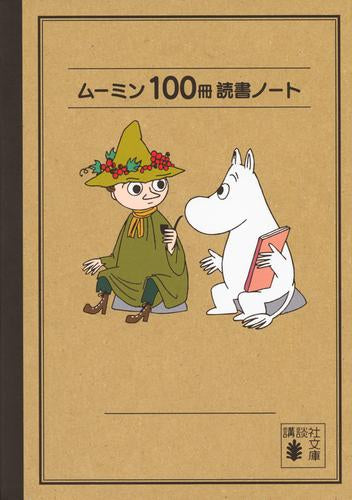 [書籍]ムーミン１００冊読書ノート