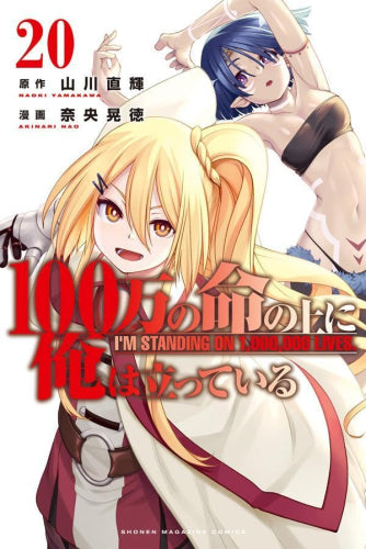 100万の命の上に俺は立っている (1-20巻 最新刊)