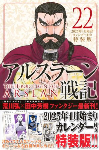 アルスラーン戦記(22) 2025年4月始まりカレンダー付き特装版