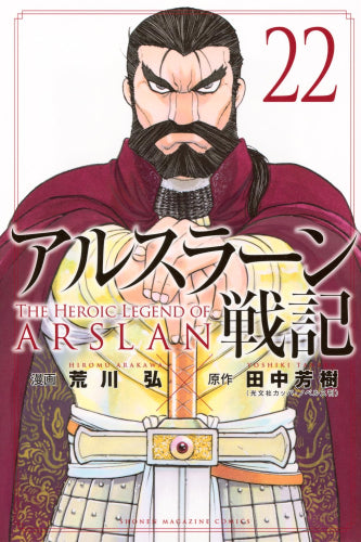 [全巻収納ダンボール本棚付]アルスラーン戦記 (1-22巻 最新刊)