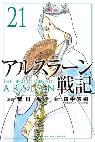 [全巻収納ダンボール本棚付]アルスラーン戦記 (1-21巻 最新刊)