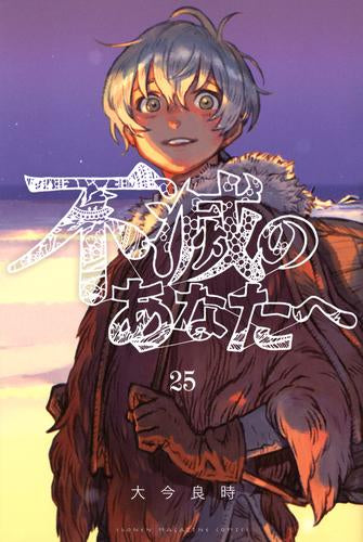 不滅のあなたへ (1-25巻 最新刊)