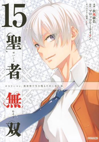 聖者無双 (1-15巻 最新刊)