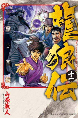 龍狼伝 王霸立国編 (1-11巻 最新刊)