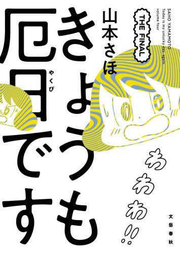 きょうも厄日です (全4冊)
