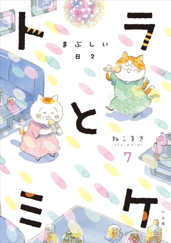 トラとミケ (1-7巻 最新刊)