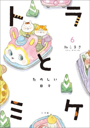 トラとミケ (1-6巻 最新刊)