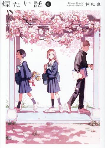 煙たい話 (1-8巻 最新刊)