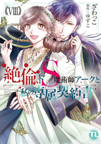 絶倫ドS魔術師アークと私の専属契約書 (1-10巻 最新刊)