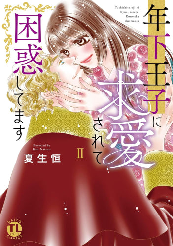 年下王子に求婚されて困惑してます (1-2巻 最新刊)