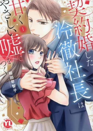 契約婚した冷徹社長は甘くやさしい嘘をつく (1巻 最新刊)