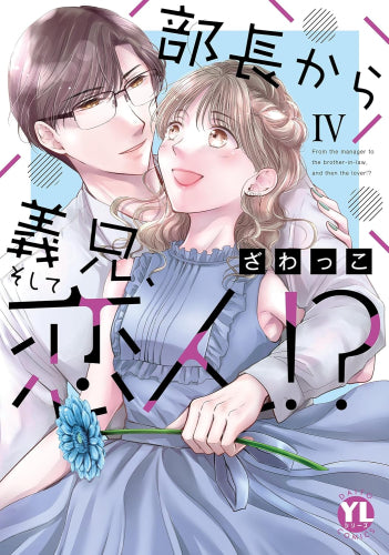 部長から義兄、そして恋人 (1-4巻 最新刊)