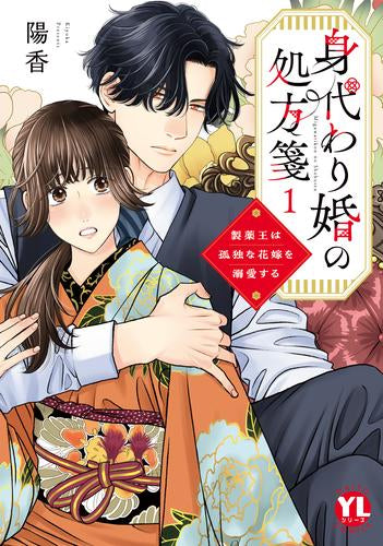 身代わり婚の処方箋 製薬王は孤独な花嫁を溺愛する (1巻 最新刊)
