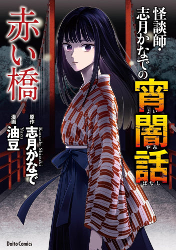 怪談師・志月かなでの宵闇話 (全2冊)