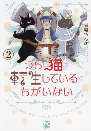 うちの猫は転生しているにちがいない (1-2巻 最新刊)