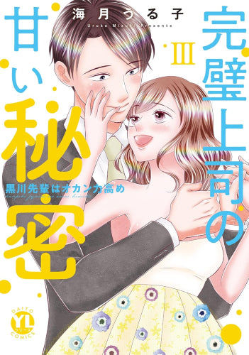 完璧上司の甘い秘密 黒川先輩はオカン力高め (1-3巻 最新刊)