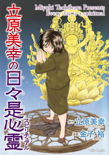 立原美幸の日々是心霊 (1巻 全巻)