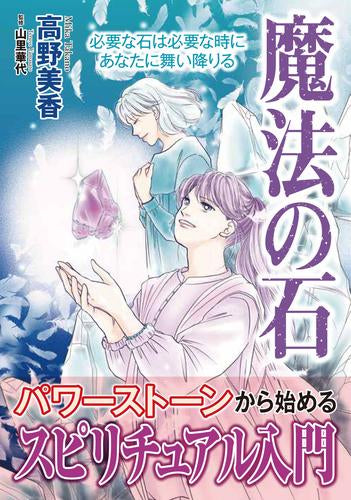 魔法の石 必要な石は必要な時にあなたに舞い降りる (1巻 全巻)
