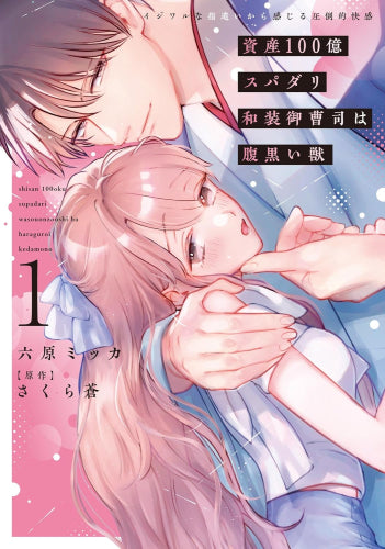 資産100億スパダリ和装御曹司は腹黒い獣 イジワルな指遣いから感じる圧倒的快感 (1巻 最新刊)