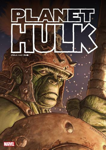 プラネット・ハルク：天の巻 (1巻 全巻)