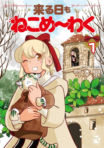 来る日もねこめ～わく (1巻 最新刊)